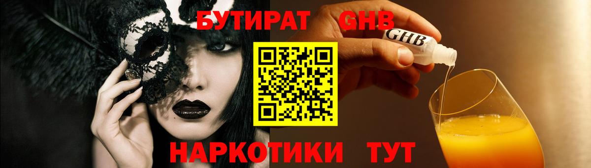 БУТИРАТ оксибутират  Вход с VPN  Ступино 