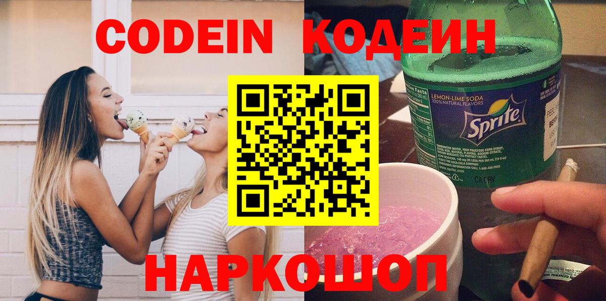 Ступино  Кодеиновый сироп Lean Purple Drank  Вход с VPN  Кодеиновый сироп Lean напиток Lean (лин) 